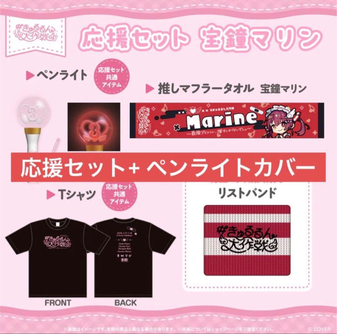 宝鐘マリン　応援セット+ペンライトカバー　3期生ライブ　きゅるるん大作戦