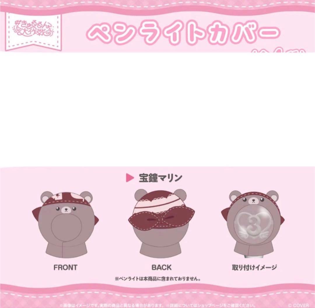 宝鐘マリン　応援セット+ペンライトカバー　3期生ライブ　きゅるるん大作戦