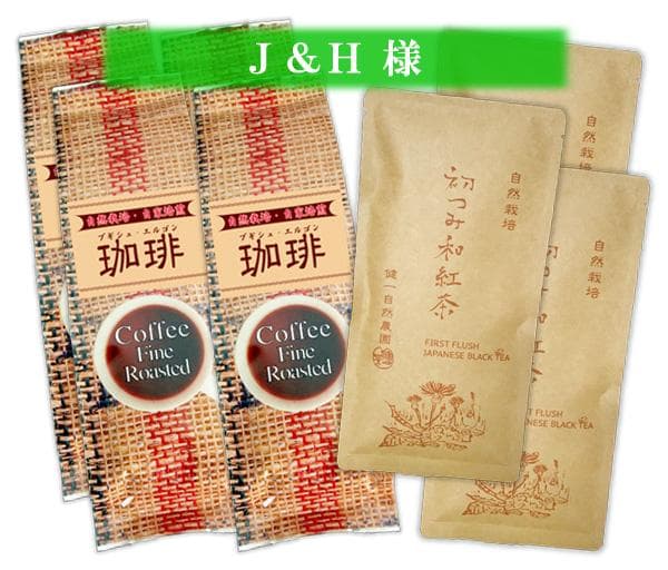 【専用】自然栽培ウガンダコーヒーＸ４＆自然栽培 初つみ和紅茶Ｘ３