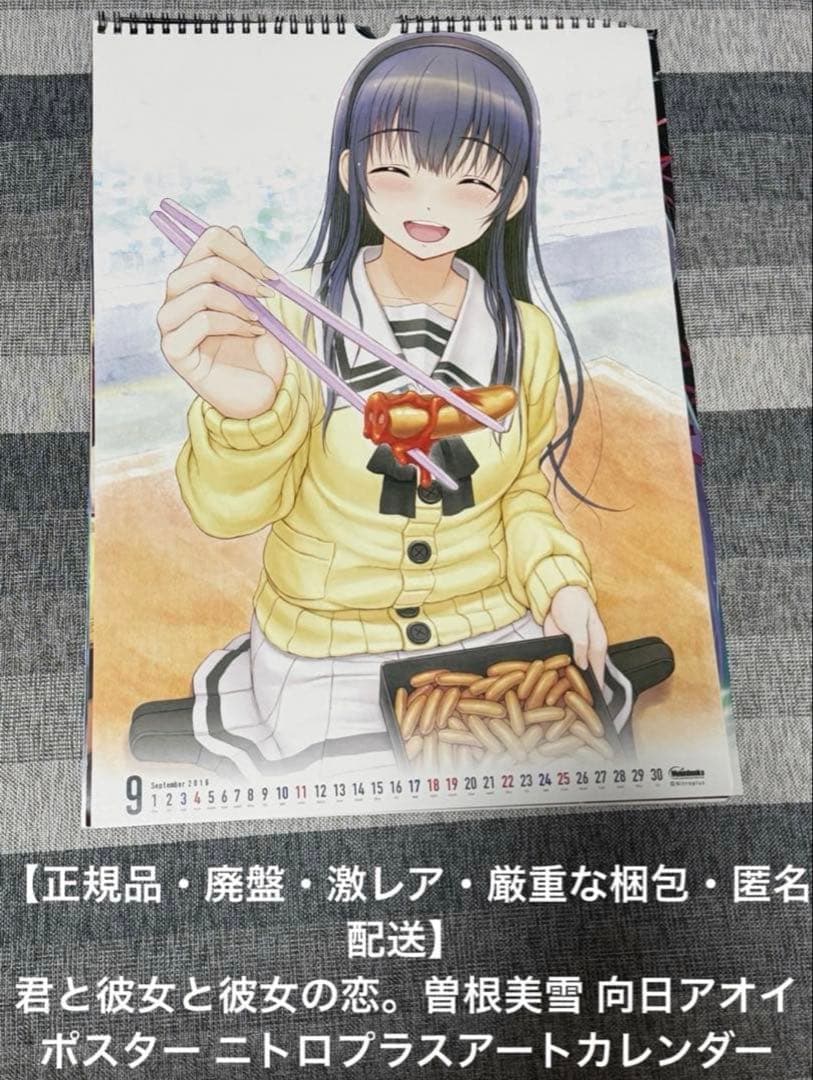 君と彼女と彼女の恋。曽根美雪 向日アオイ ポスター ニトロプラスアートカレンダー