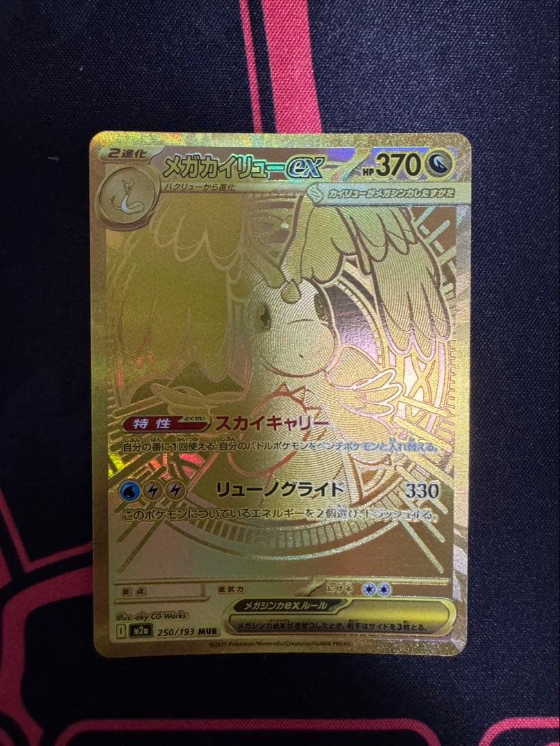 ポケモンカード メガカイリューEX MUR 250/193 メガドリームex