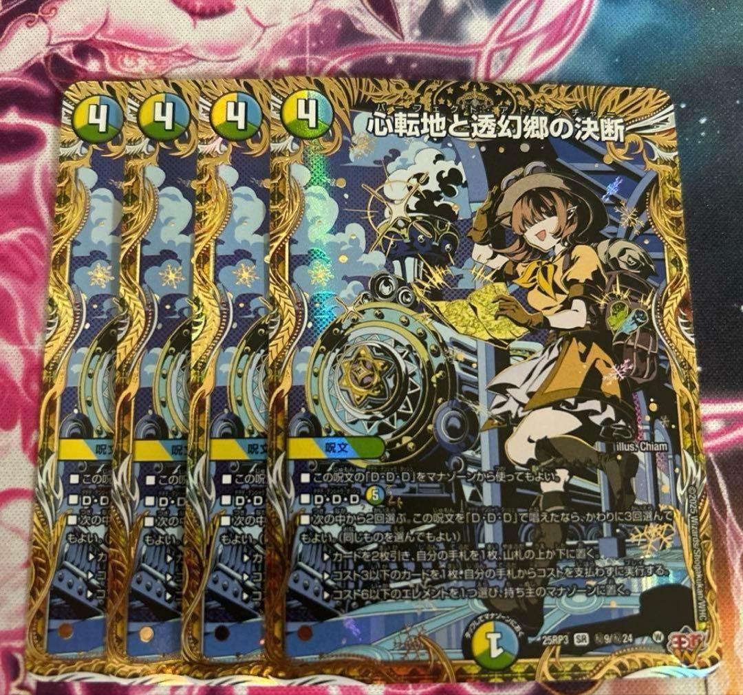 心転地と透幻郷の決断　パーフェクトアドベンチャー　4枚　シークレット　シク