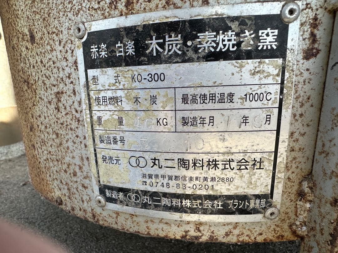 陶芸 窯 炭用 引き取り限定