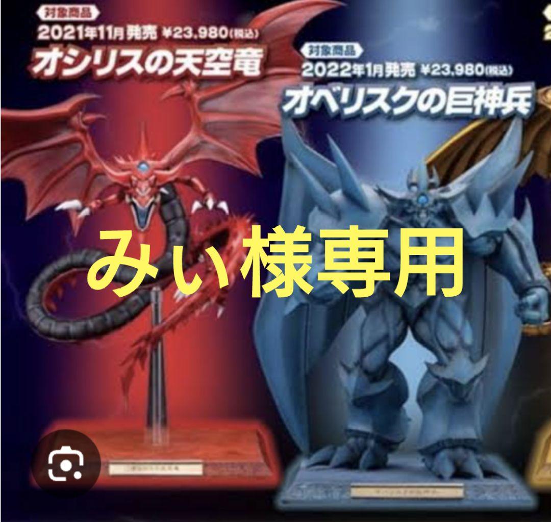 みぃ　重巧超大　オシリス オベリスク　フィギュア
