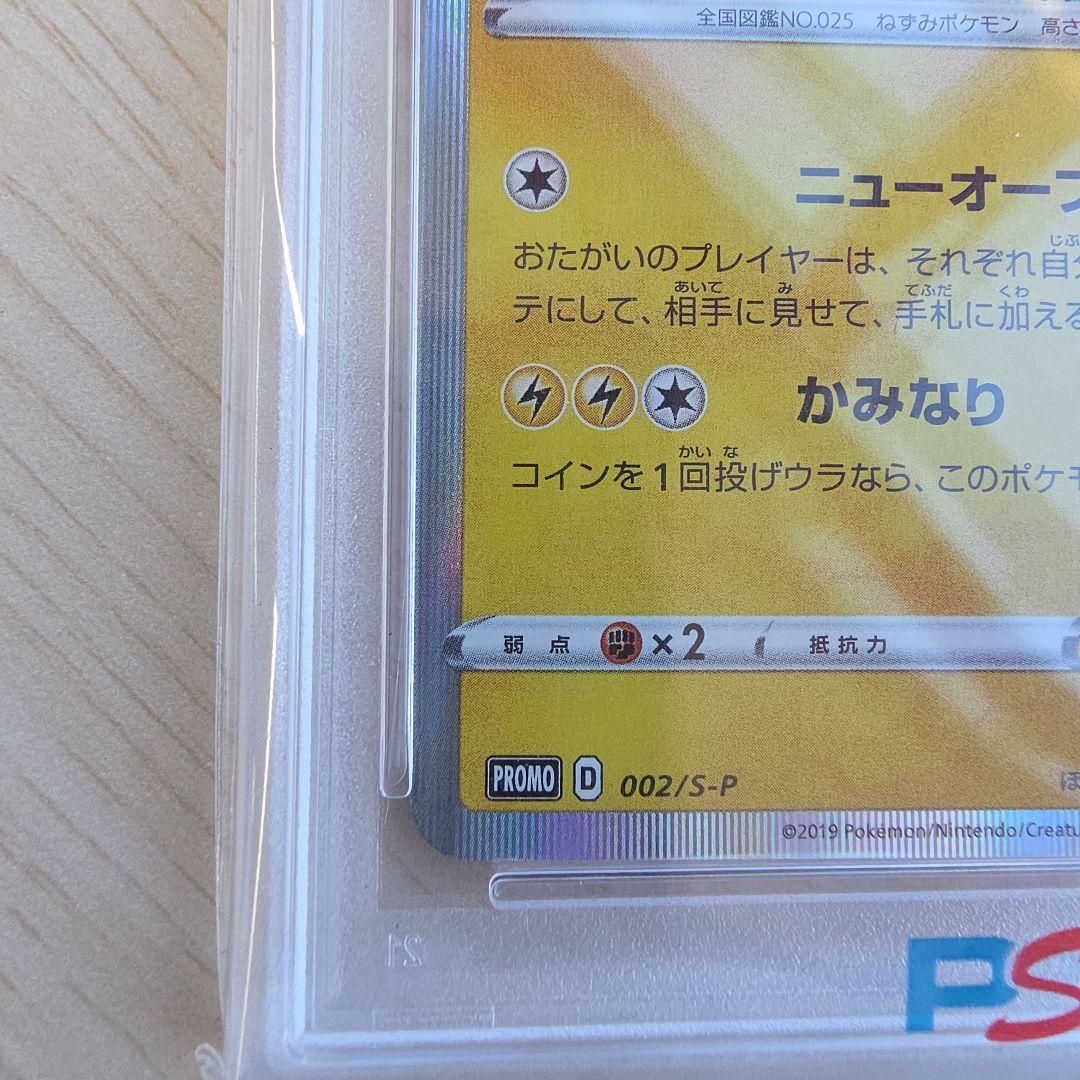 シブヤのピカチュウ002/S-P 【PSA10】