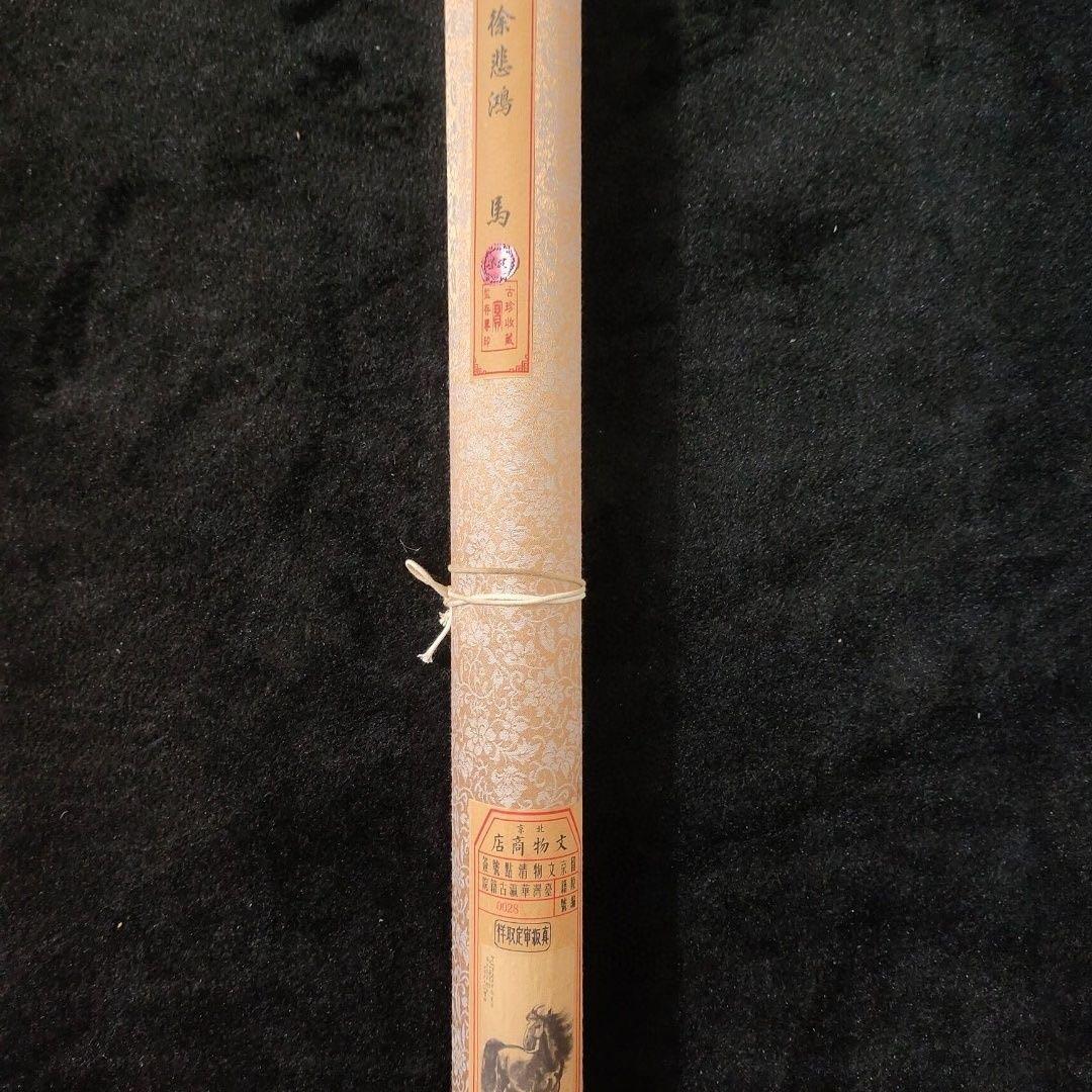 徐悲鴻《立馬図》中堂掛軸　168×65 証書付 装裱済み 鑑賞用複製 装飾画