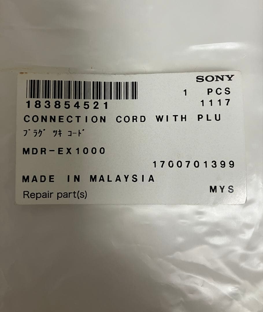 【中古】 SONY MDR—EX1000 純正ケーブル
