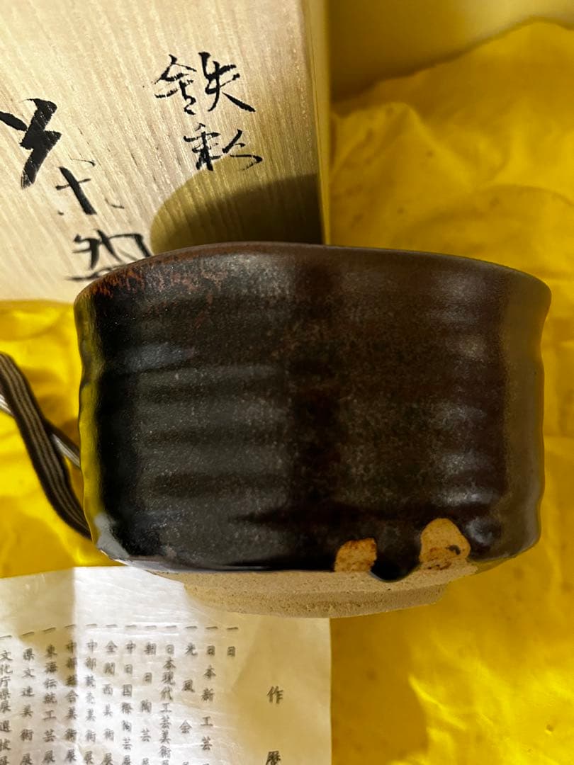 処分価格　　瀬戸焼 柴田 正 鉄彩 茶碗