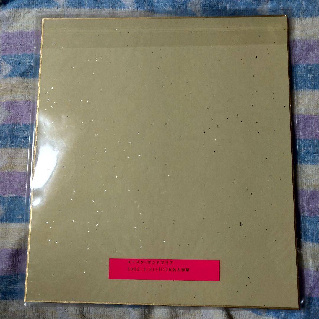 ユースケ・サンタマリア　直筆サイン入り色紙