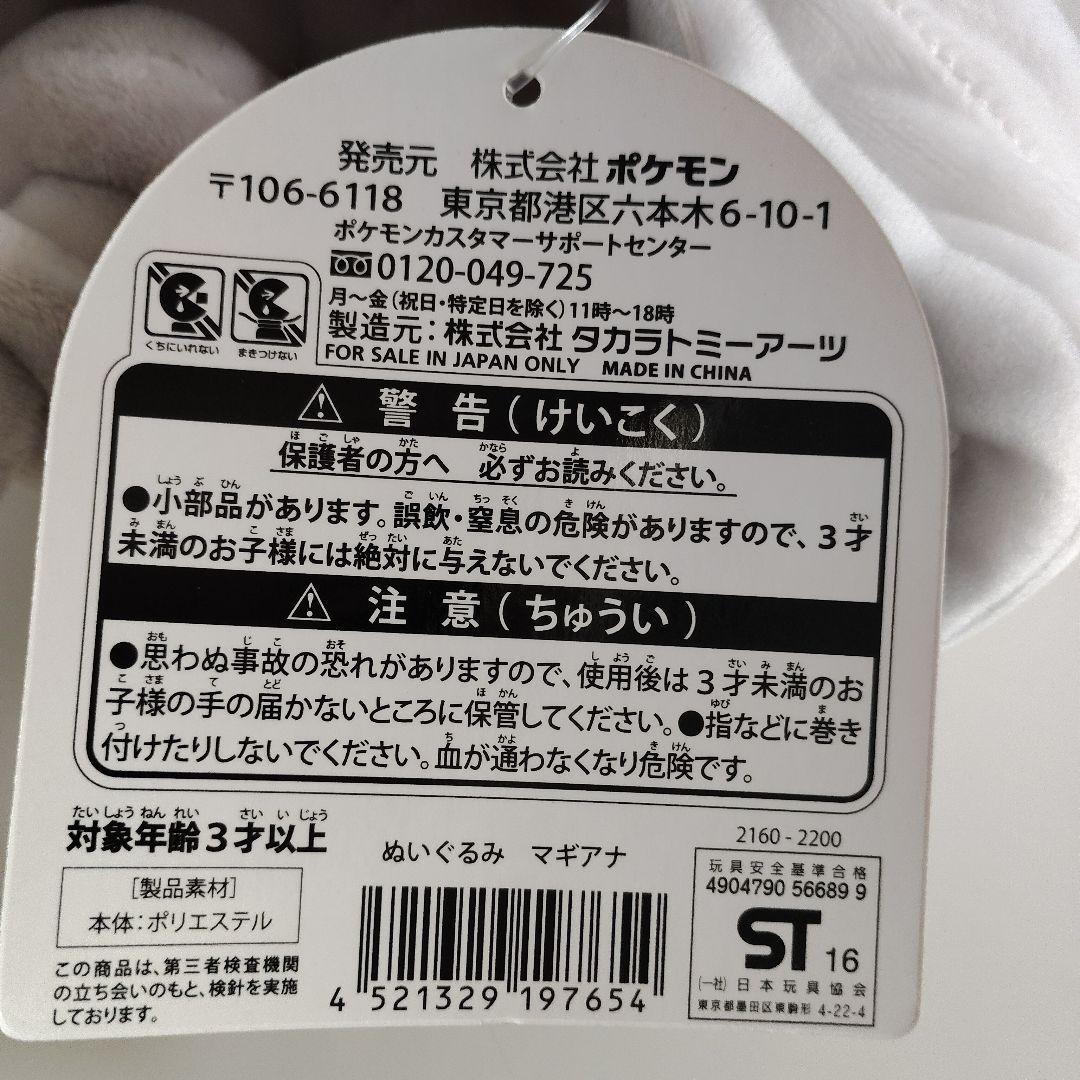 ★激レア★ ポケモンセンター限定 マギアナ ぬいぐるみ 2016年 タグ付き 幻