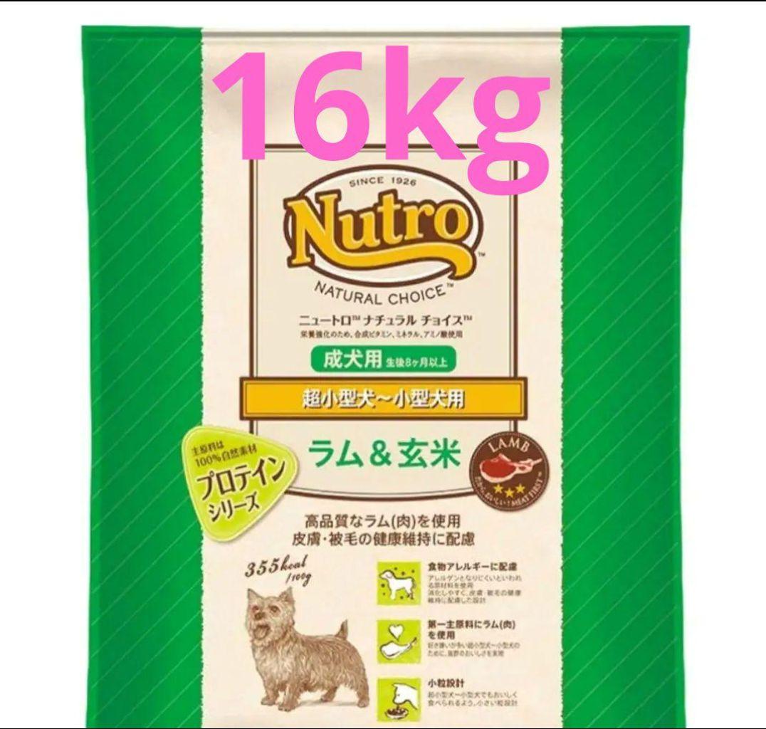 二ュートロ ナチュラル チョイス ラム&玄米 小型犬~超小型犬成犬用　１６kg
