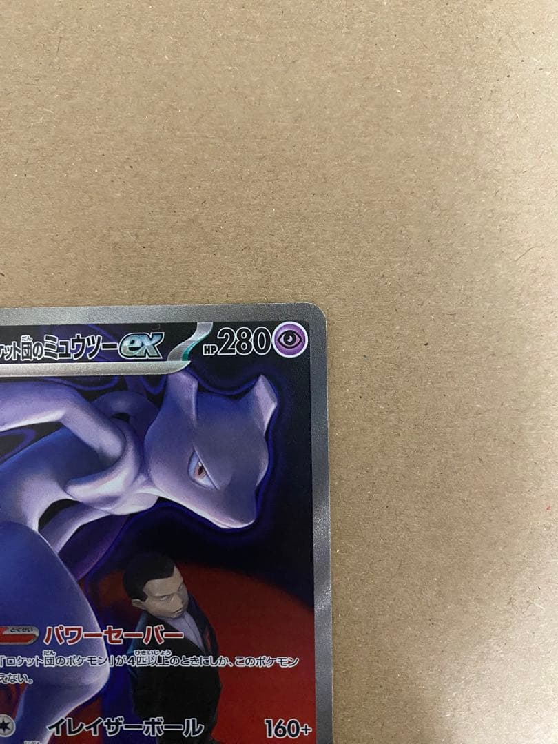 ロケット団のミュウツーex SAR メガドリームex