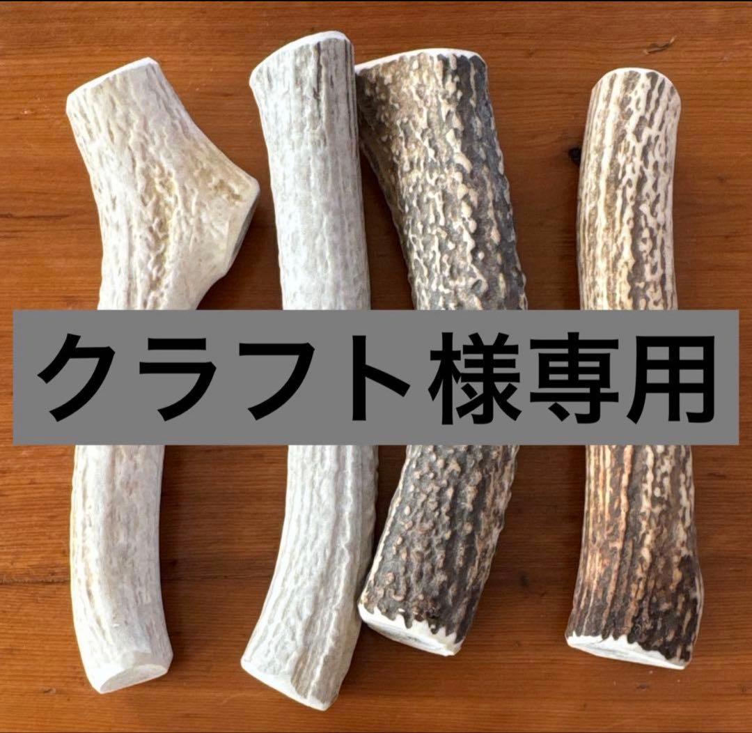 天然鹿の角　端材まとめ　　　犬用おもちゃ などに