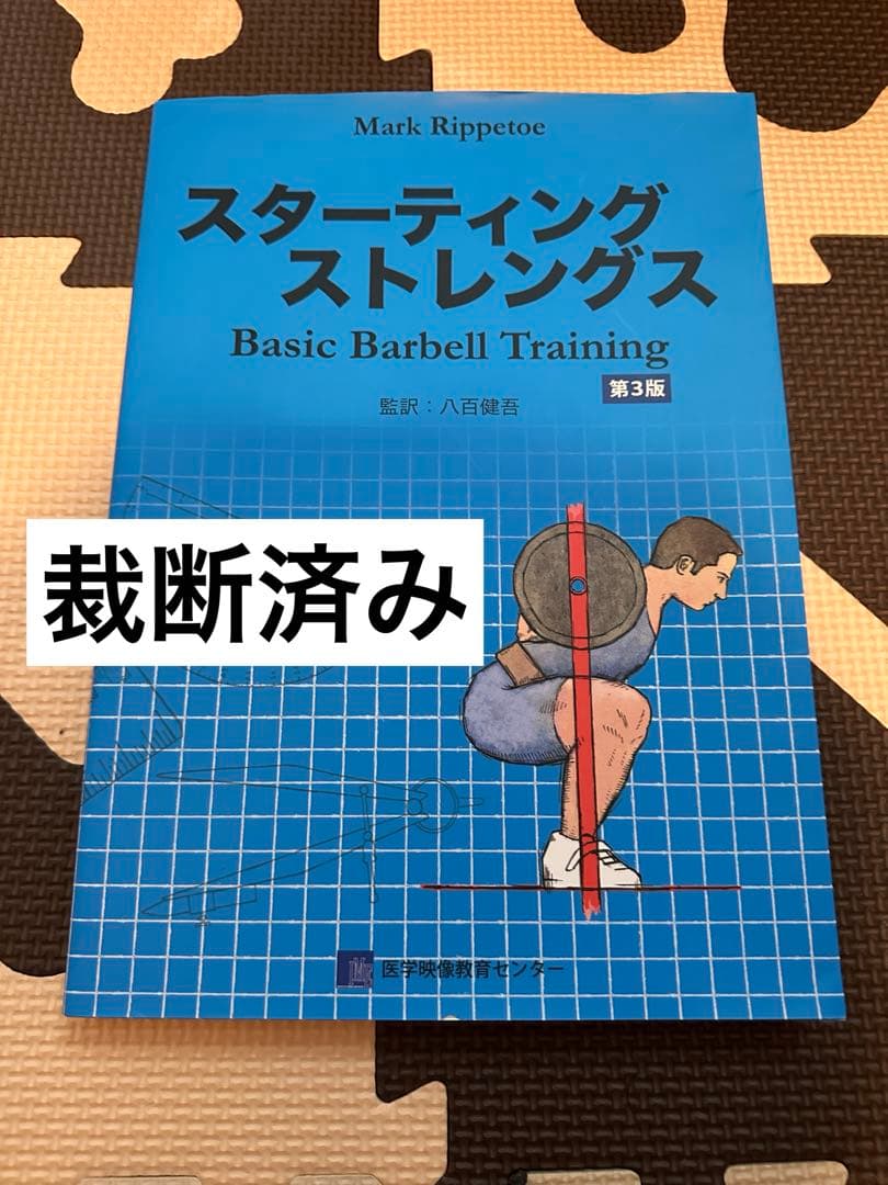 肉体改造のピラミッド 栄養編・トレーニング編・スターティングストレングス