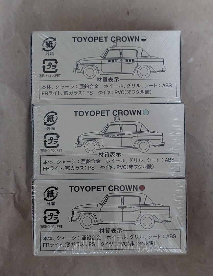 トミカ トイズクラブ限定 トヨペット クラウン 3台セット 未開封