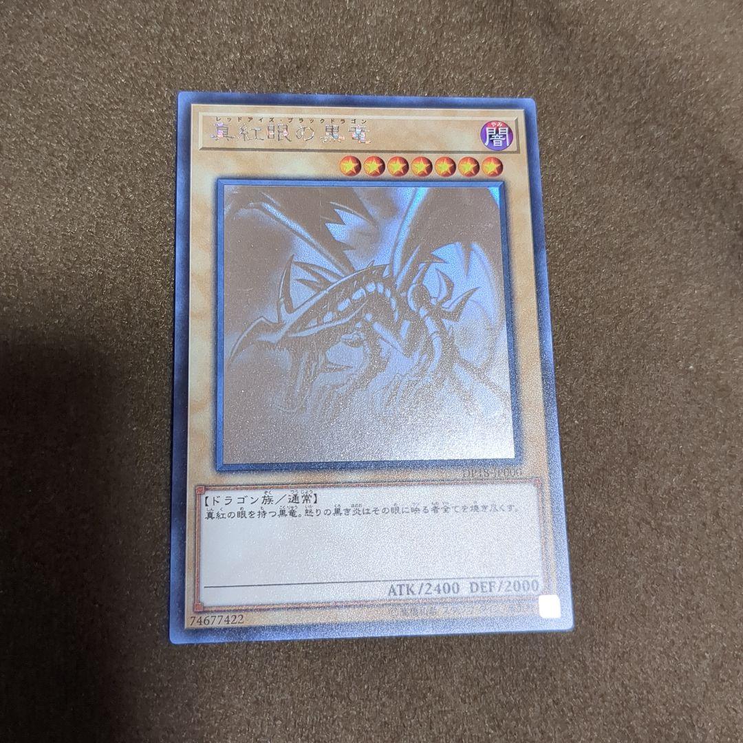 真紅眼の黒竜　ホログラフィックレア　ホロ