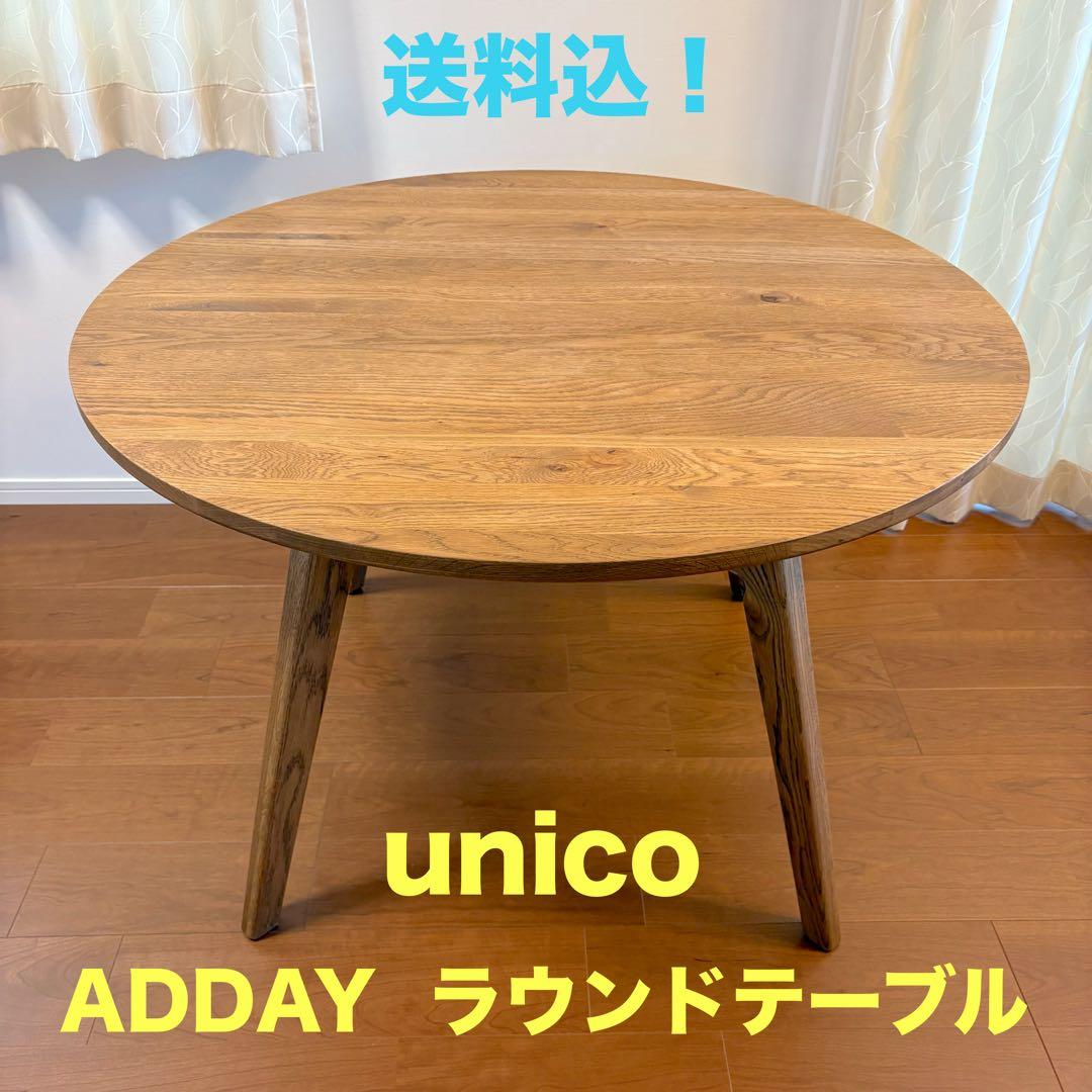 【しーも】unico ADDAY（アディ）ラウンドダイニングテーブル