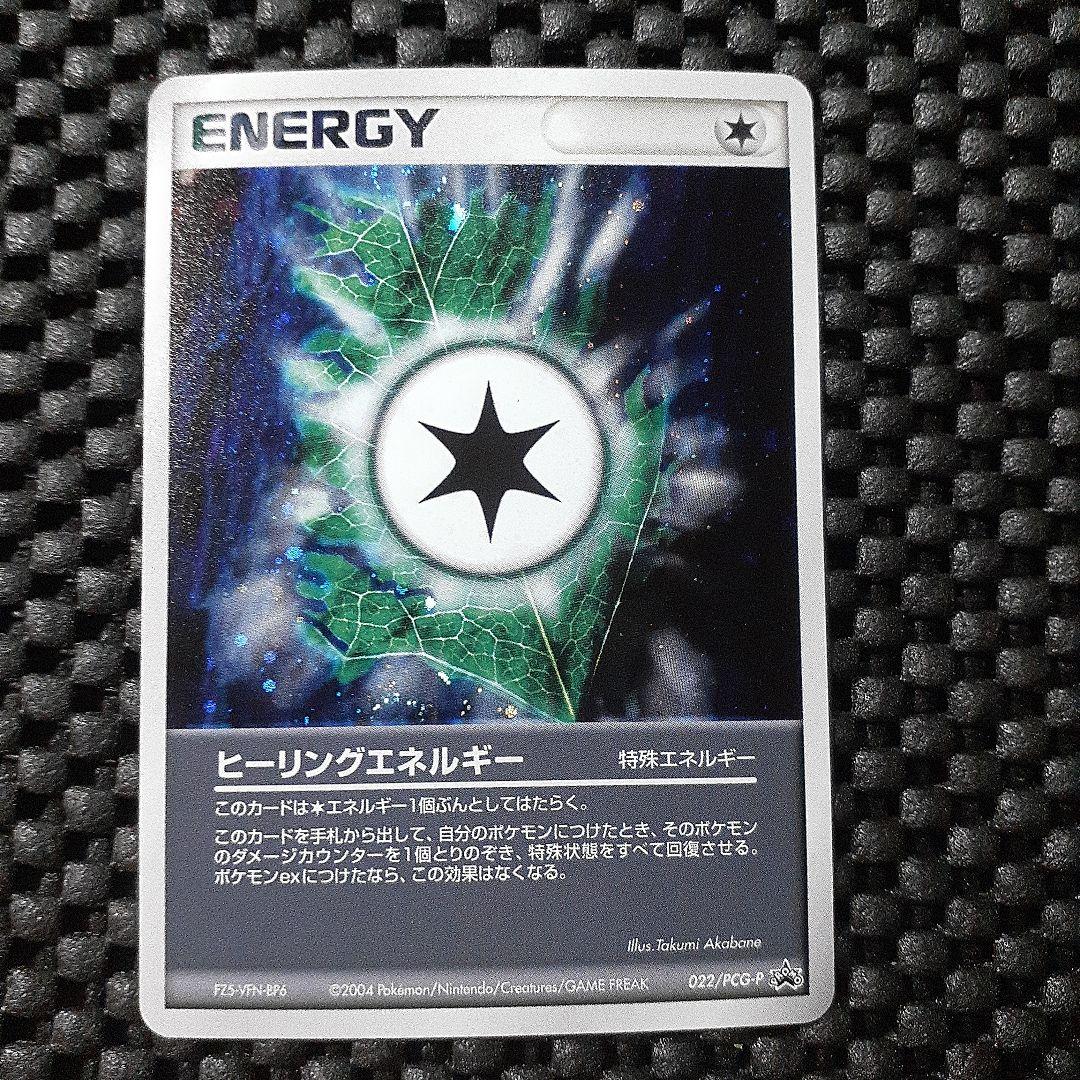 ヒーリングエネルギー 2004年 ポケモンカードバトルロードサマー限定プロモ