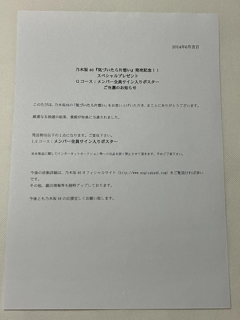 全員直筆サイン入 気づいたら片想い B2ポスター 当選通知書付 乃木坂46
