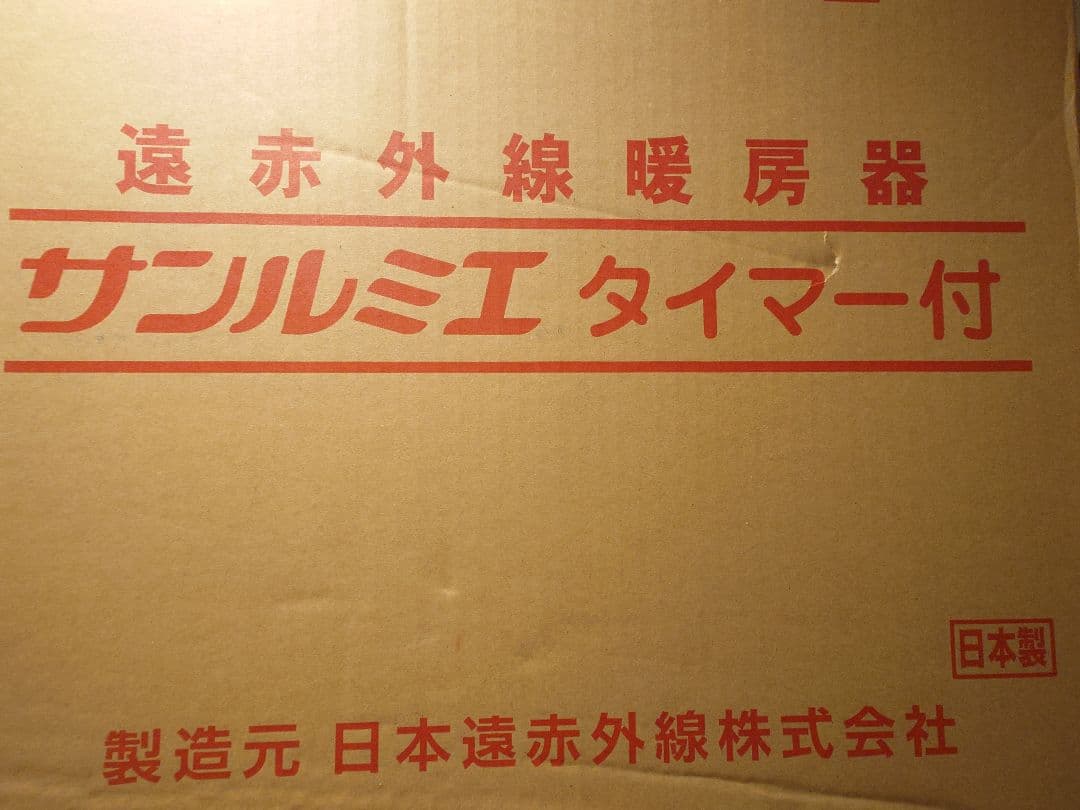日本遠赤外線 サンルミエ タイマー付 E800L-TM3 遠赤外線暖房