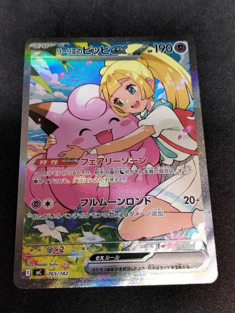 リーリエのピッピex SAR　スタートデッキ100 バトルコレクション