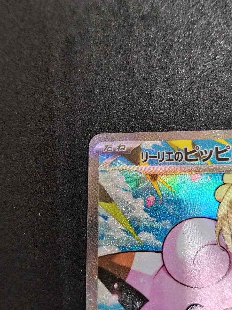 リーリエのピッピex SAR　スタートデッキ100 バトルコレクション