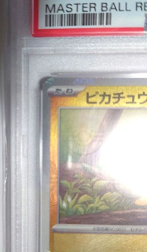 「A・様お買い上げ」〚PSA10〛 ピカチュウ マスターボールミラー