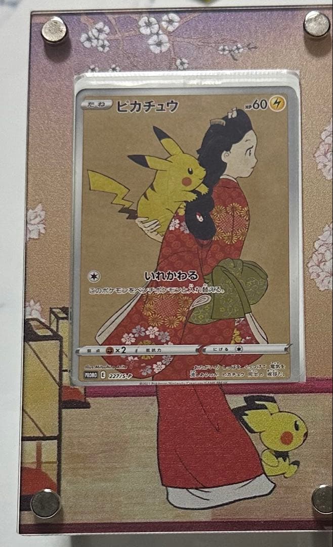 【未開封】　見返り美人 ピカチュウ 227/S-P ウッウ 226/S-P