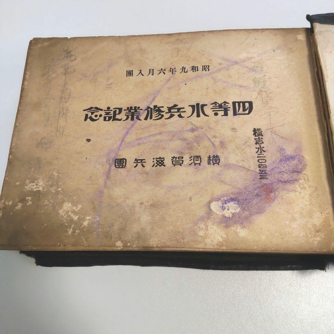 【アルバム】日本軍 海軍 横須賀 昭和9年6月入団 四等水兵修業記念