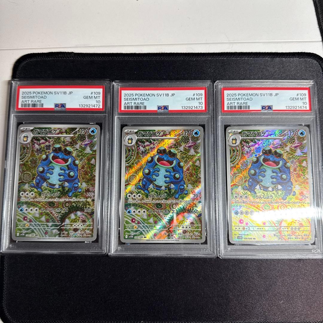 ガマゲロゲ AR [SV11B 109/086] PSA10連番