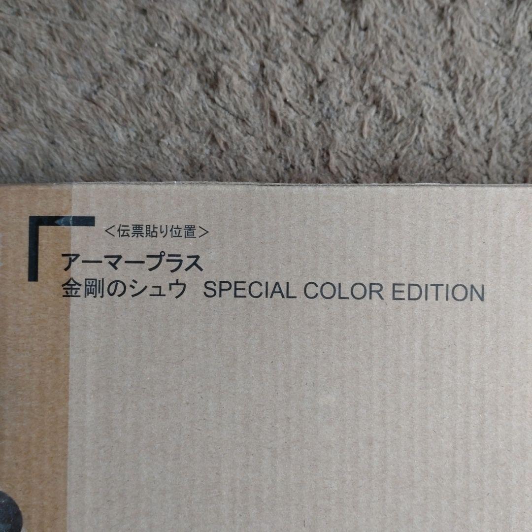 アーマープラス 金剛のシュウ(SPECIAL COLOR EDITION)