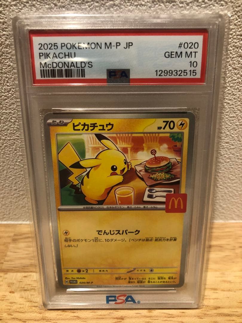 psa10 2025年 ポケモンカード ピカチュウ #020 マクドナルド