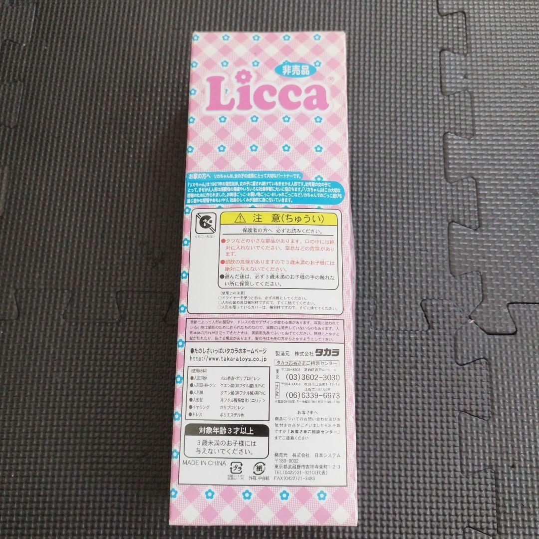 【非売品】リカちゃん　レア品　人形　新品未使用