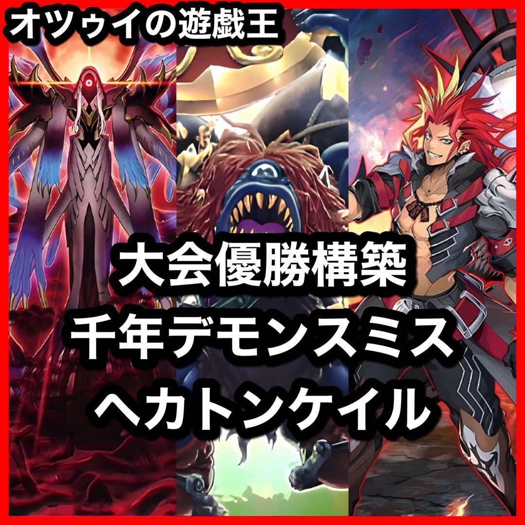 大会優勝構築 千年デモンスミスヘカトンケイルデッキ イブエル ジャウザー