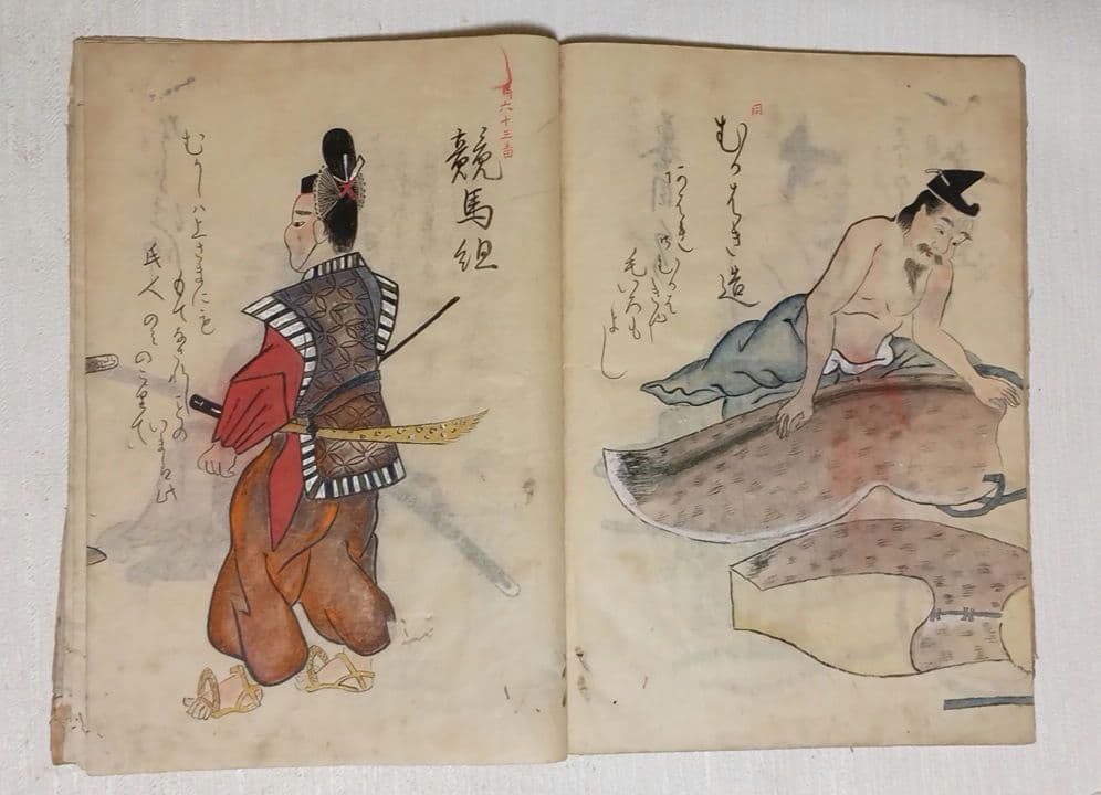 摸本武器抄出職人哥合藤原（本田)忠憲画文化元年8月描く 、室町時代の職人歌合写し