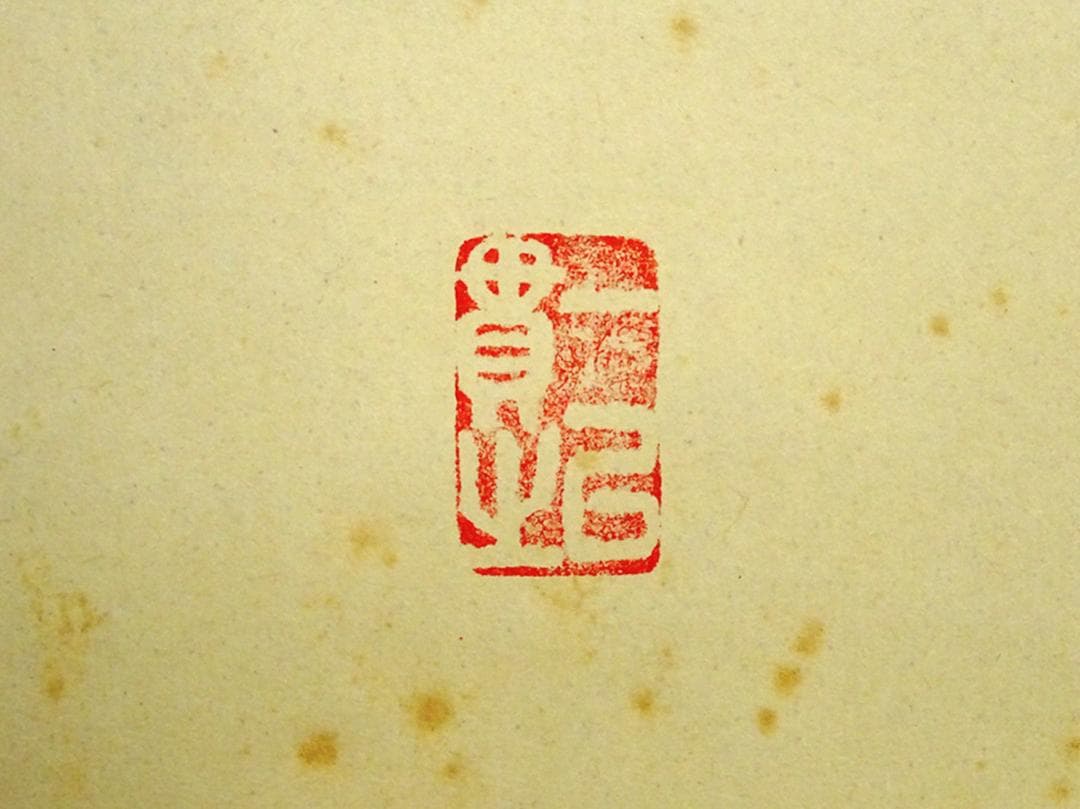 掛軸 大徳寺黄梅院小林太玄『横書き 書』紙本 共箱付 掛け軸 a01052