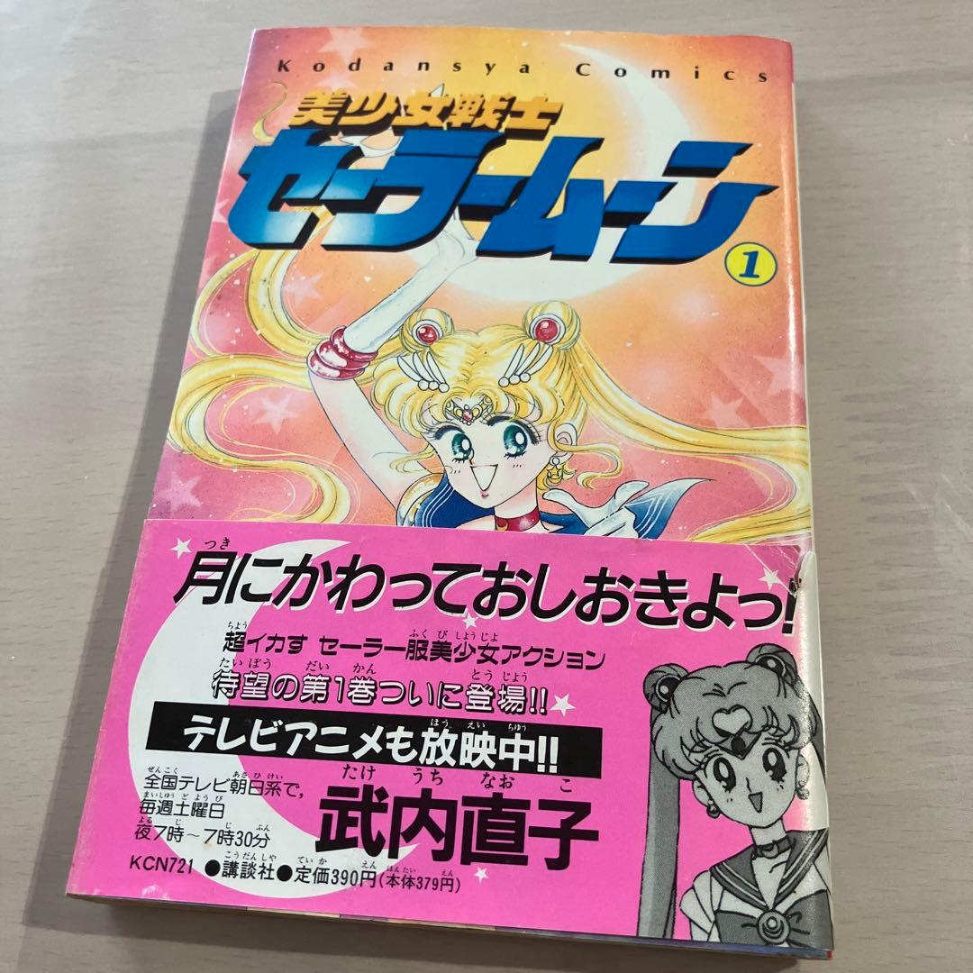 美少女戦士セーラームーン　全巻セット　全て初版　帯付き　漫画　1巻　全巻