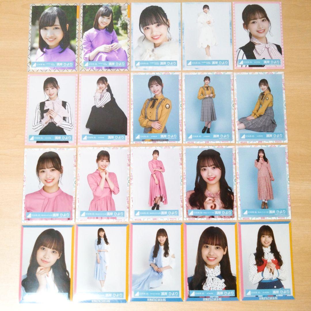 日向坂46 濱岸ひより 生写真 まとめ売り セット売り
