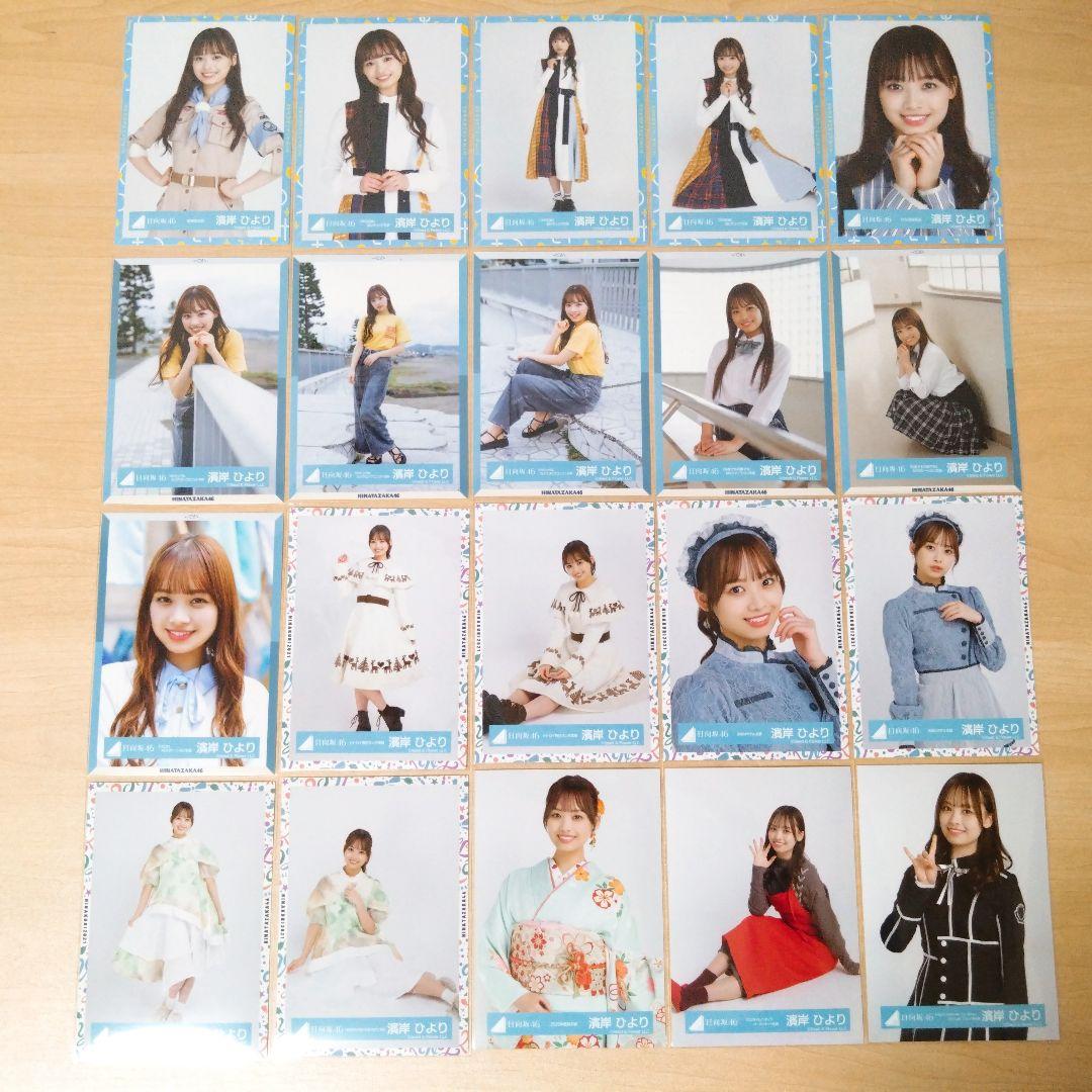日向坂46 濱岸ひより 生写真 まとめ売り セット売り