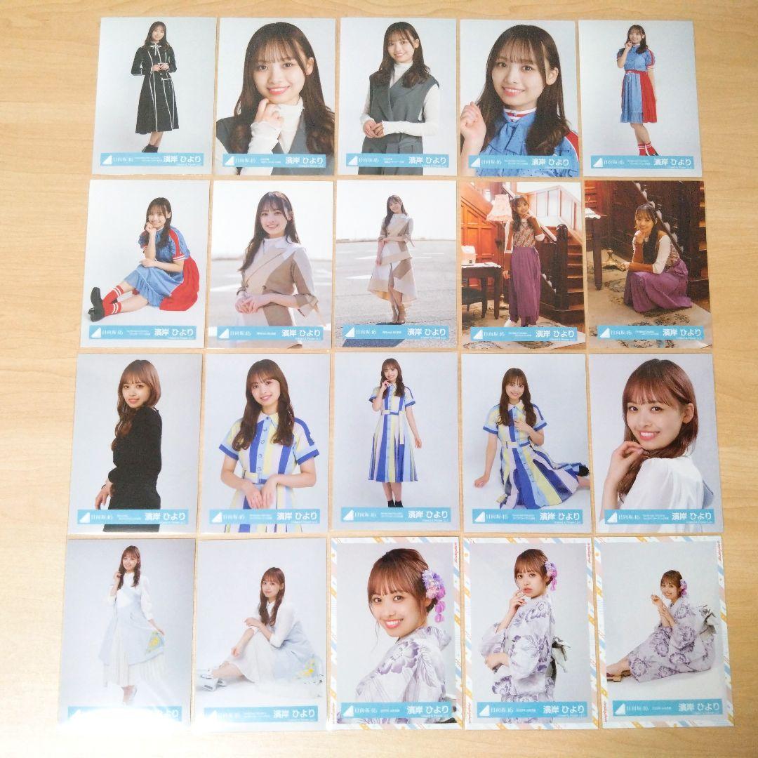 日向坂46 濱岸ひより 生写真 まとめ売り セット売り