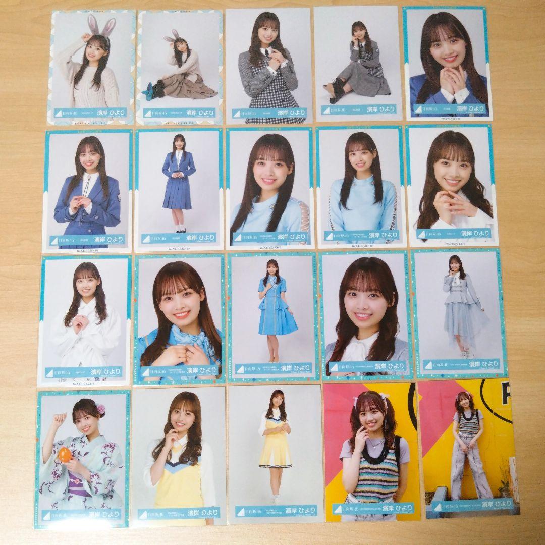 日向坂46 濱岸ひより 生写真 まとめ売り セット売り
