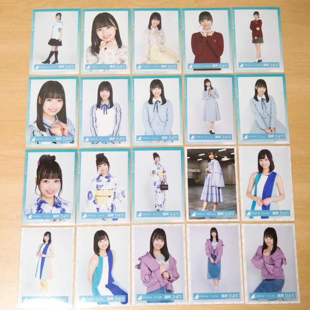 日向坂46 濱岸ひより 生写真 まとめ売り セット売り