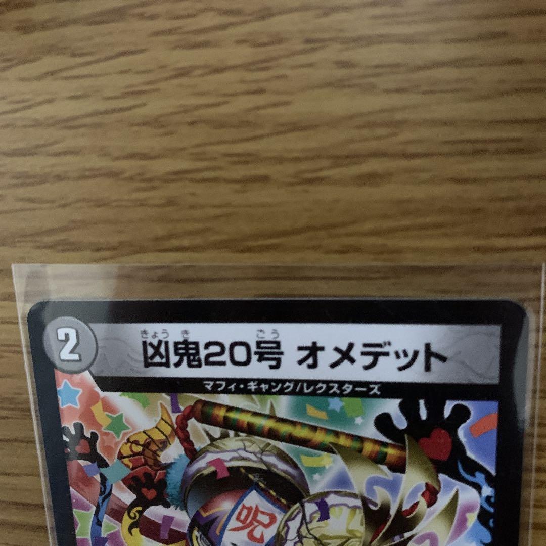 デュエルマスターズ オメデット