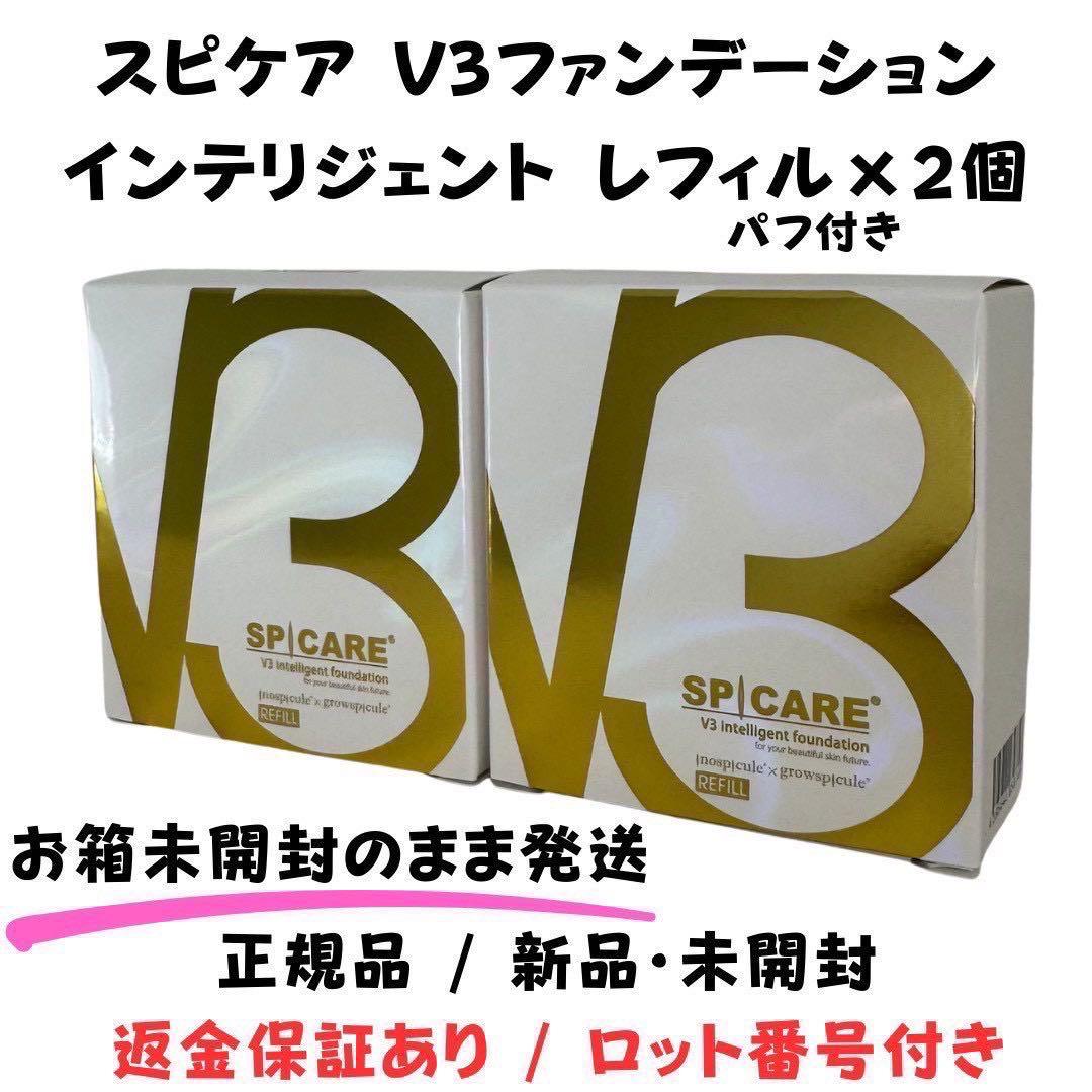 スピケアV3インテリジェントファンデーション★詰替×2個★ 正規品 ロット番号付
