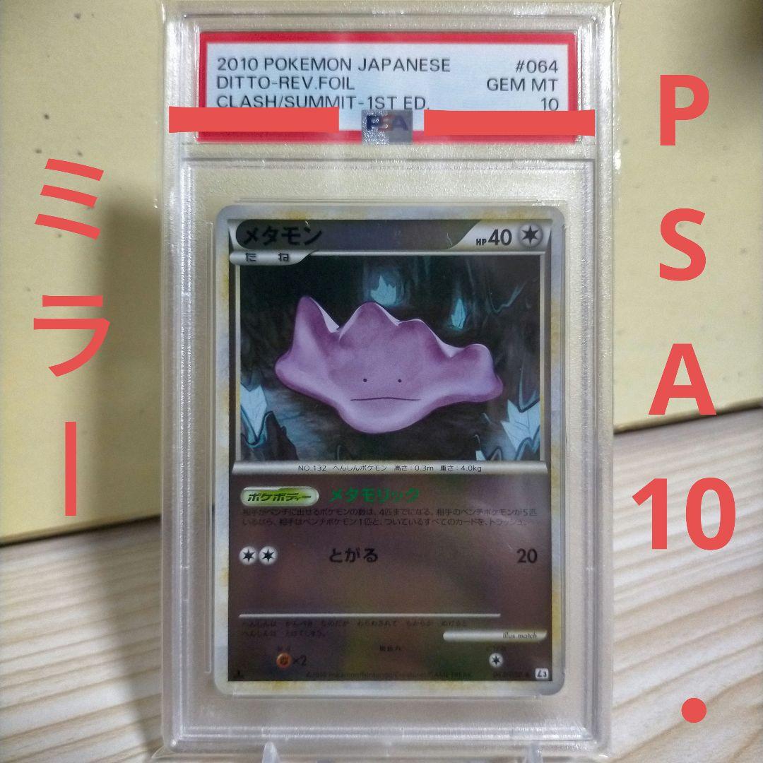 ポケモンカード　メタモン　ミラー　PSA10　L3　メタモリック　とがる