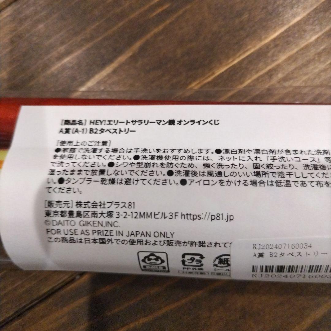 HEY!エリートサラリーマン鏡 オンラインくじ 鏡慶志郎 タペストリー