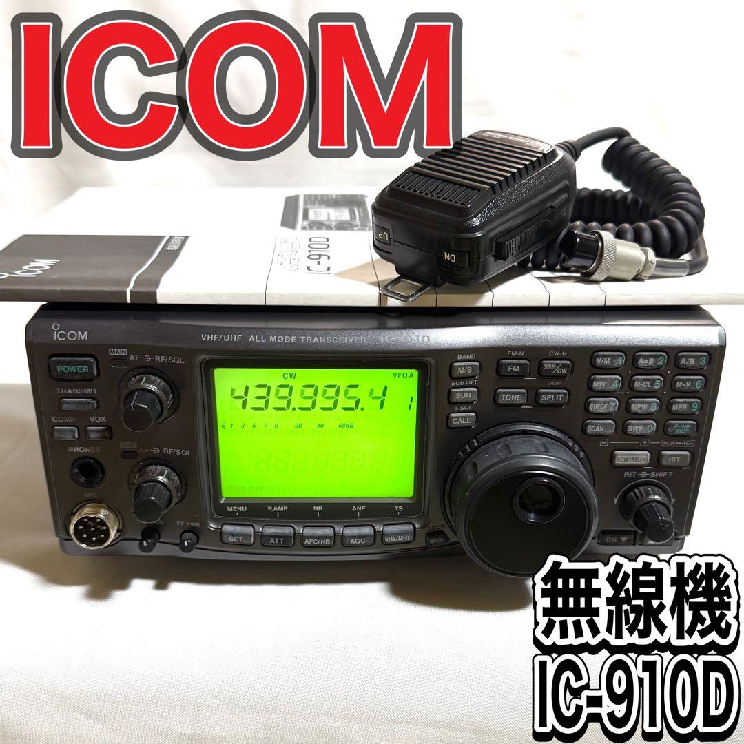 ICOM アイコム 無線機