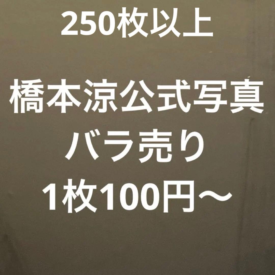 【在庫更新】 橋本涼　HiHi Jets 公式写真　バラ売り　まとめ グリフォ