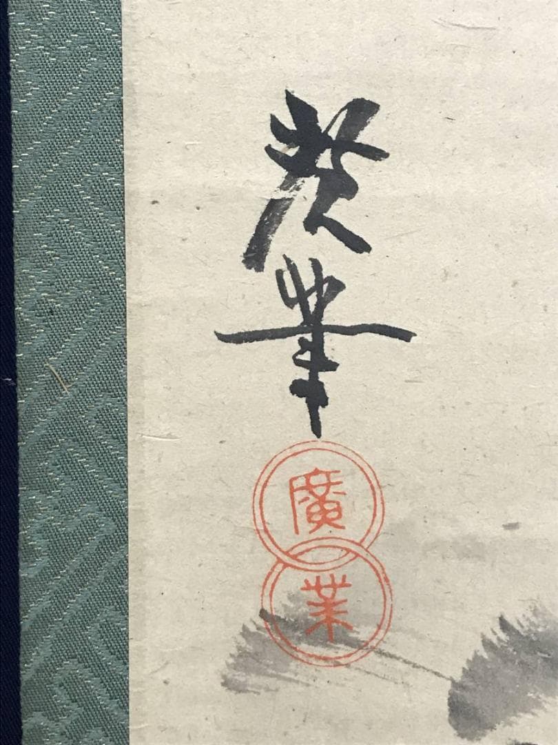 【真作】寺崎廣業/雪景田家図/山水図/掛軸/名家伝来/AC-163