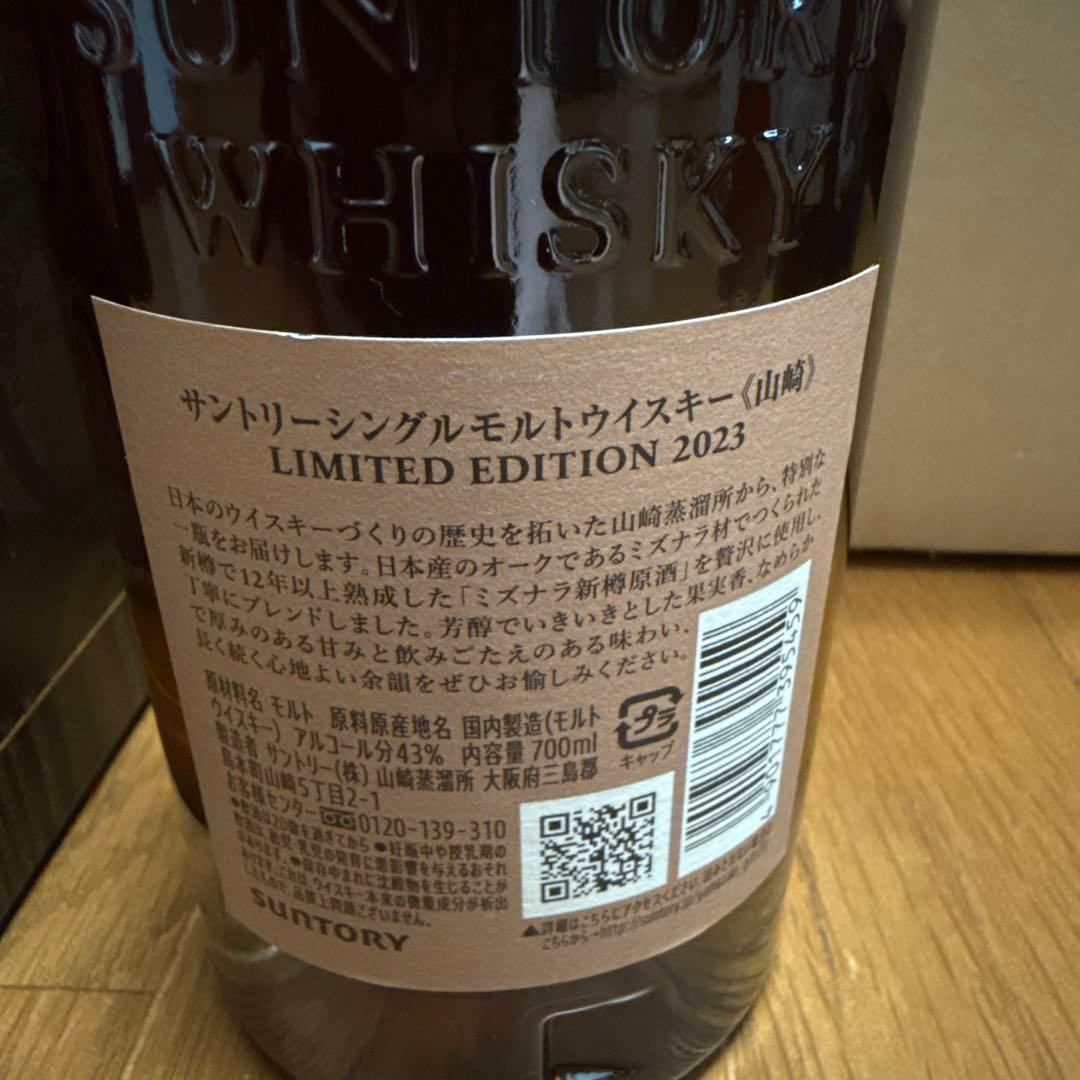 【新品未開封】山崎シングルモルトウイスキー 2023年限定版 700ml